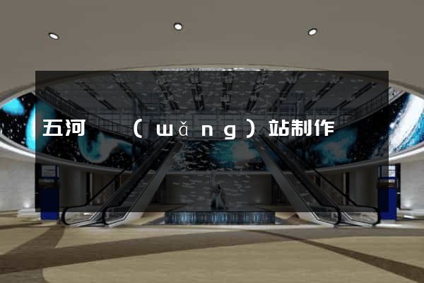 五河縣網(wǎng)站制作報價