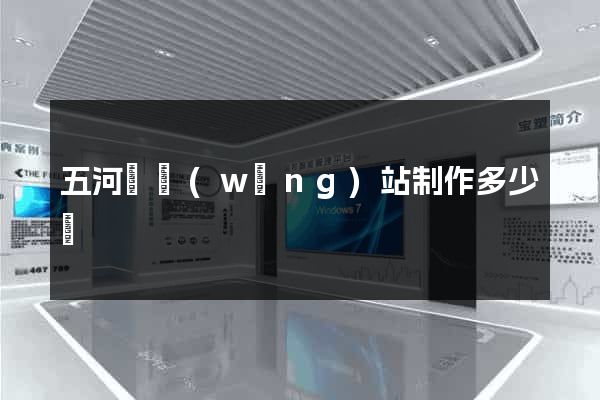 五河縣網(wǎng)站制作多少錢