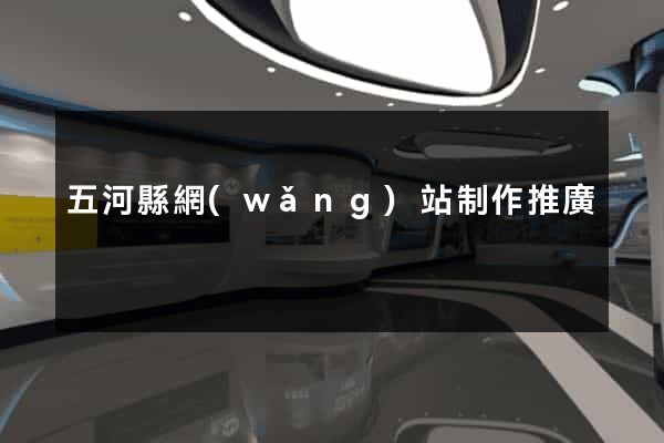 五河縣網(wǎng)站制作推廣