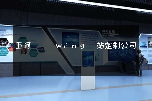 五河縣網(wǎng)站定制公司