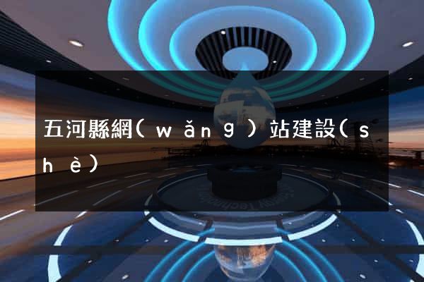 五河縣網(wǎng)站建設(shè)