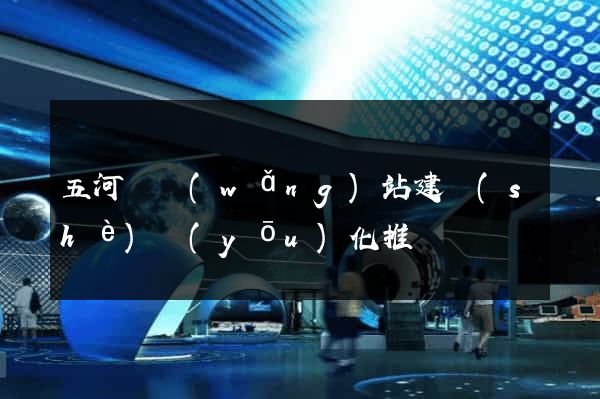 五河縣網(wǎng)站建設(shè)優(yōu)化推廣