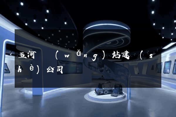 五河縣網(wǎng)站建設(shè)公司