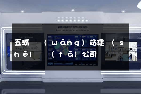 五河縣網(wǎng)站建設(shè)開發(fā)公司