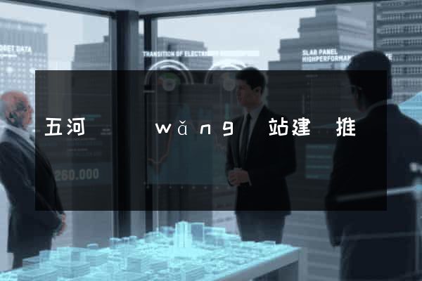 五河縣網(wǎng)站建設推廣