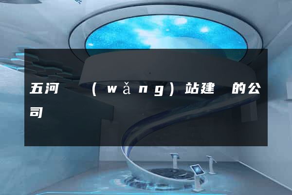 五河縣網(wǎng)站建設的公司
