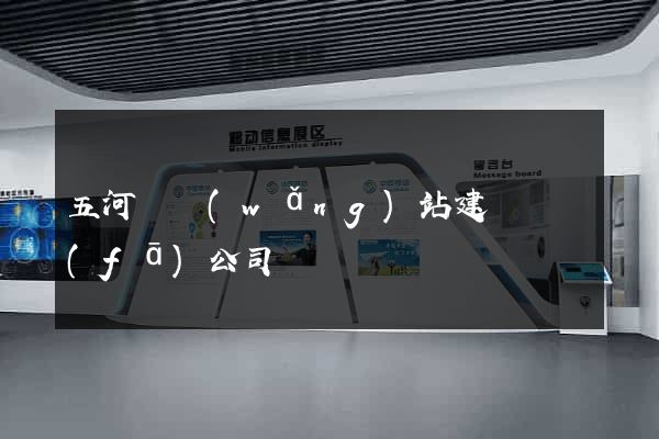 五河縣網(wǎng)站建設開發(fā)公司