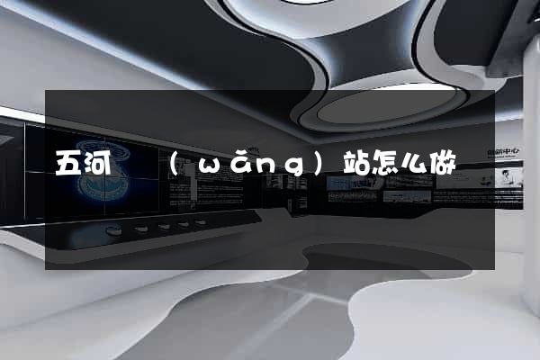 五河縣網(wǎng)站怎么做