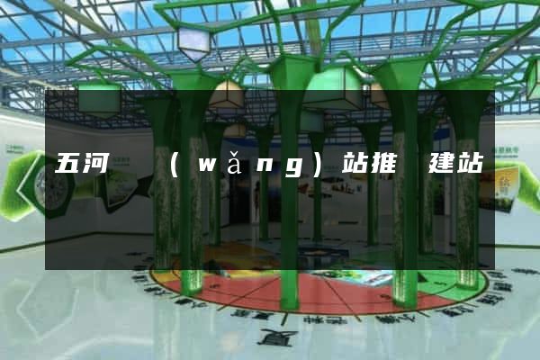 五河縣網(wǎng)站推廣建站