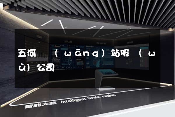 五河縣網(wǎng)站服務(wù)公司