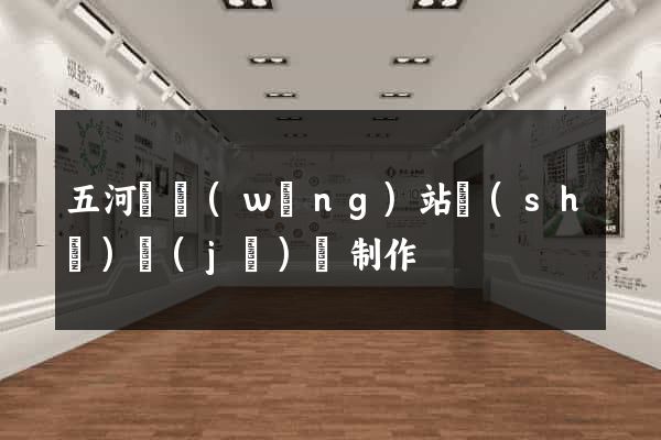 五河縣網(wǎng)站設(shè)計(jì)與制作