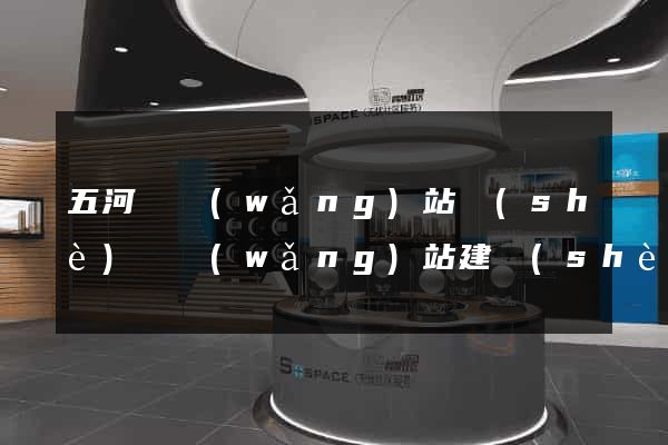 五河縣網(wǎng)站設(shè)計網(wǎng)站建設(shè)