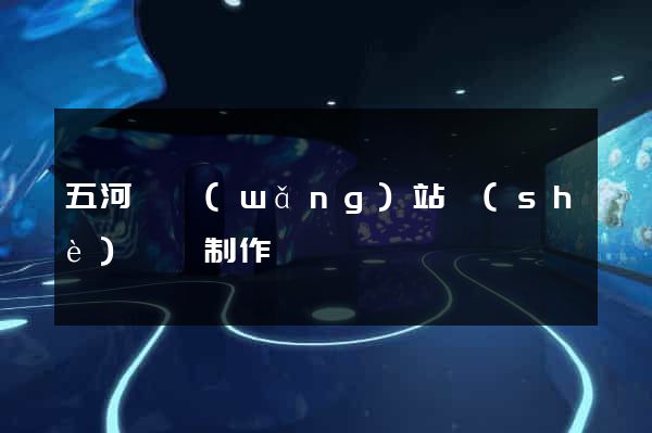 五河縣網(wǎng)站設(shè)計與制作
