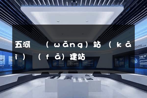 五河縣網(wǎng)站開(kāi)發(fā)建站
