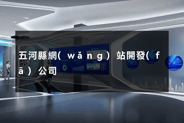 五河縣網(wǎng)站開發(fā)公司