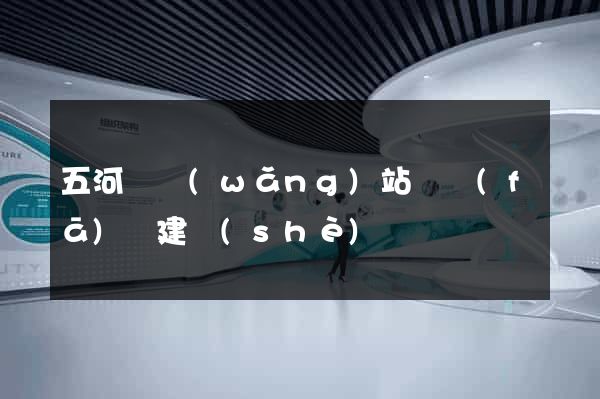五河縣網(wǎng)站開發(fā)與建設(shè)