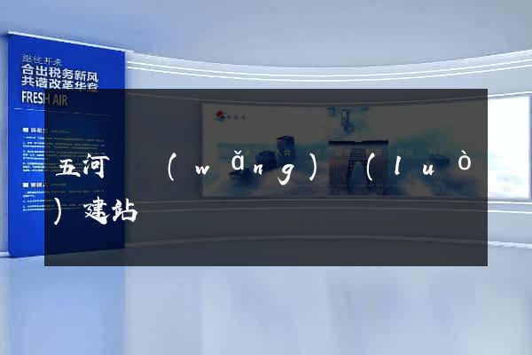 五河縣網(wǎng)絡(luò)建站