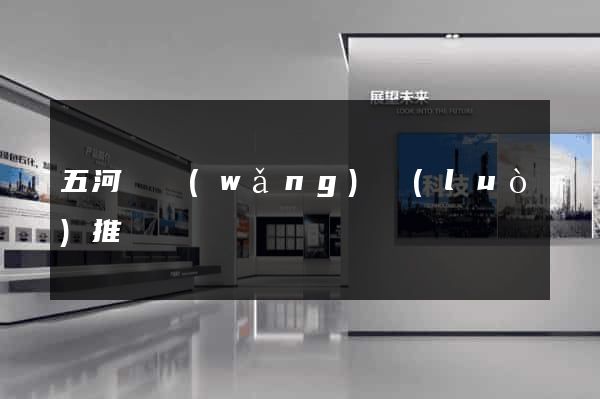 五河縣網(wǎng)絡(luò)推廣