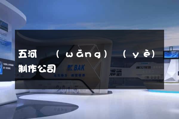 五河縣網(wǎng)頁(yè)制作公司