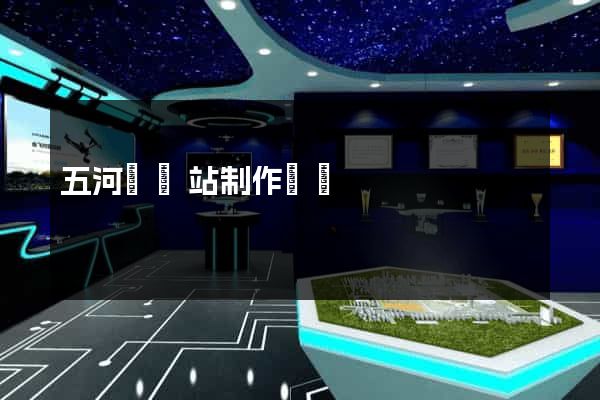 五河縣網站制作報價