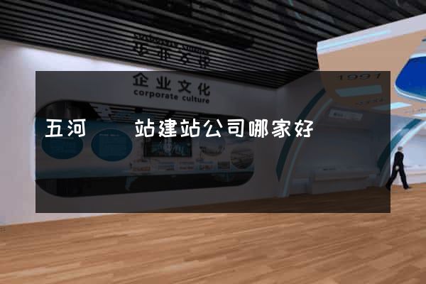 五河縣網站建站公司哪家好