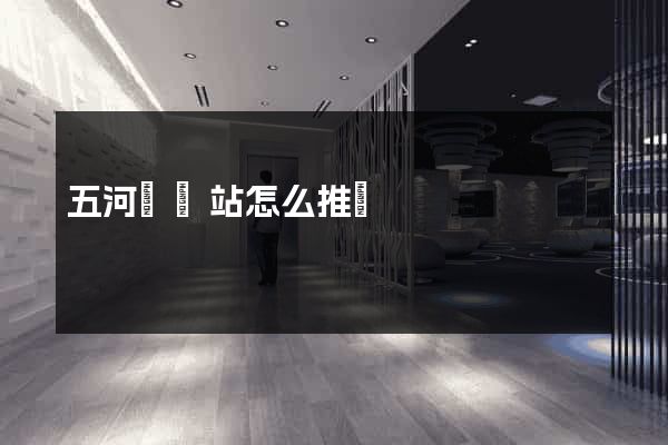五河縣網站怎么推廣