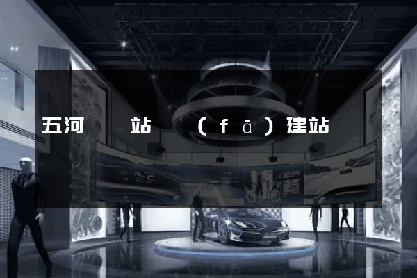 五河縣網站開發(fā)建站