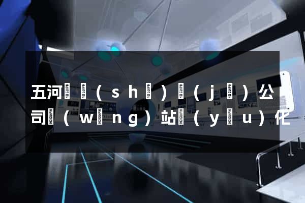 五河縣設(shè)計(jì)公司網(wǎng)站優(yōu)化