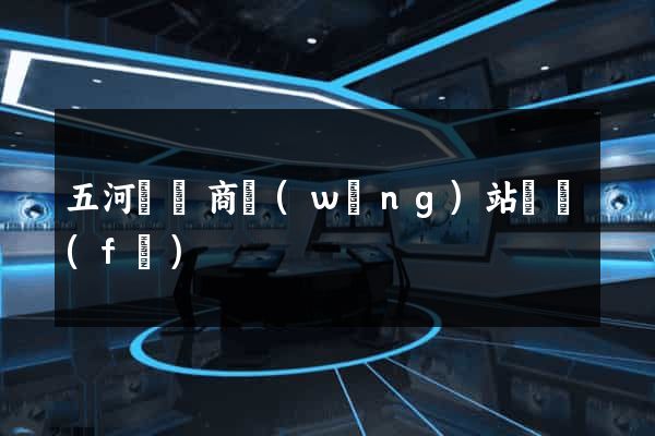 五河縣電商網(wǎng)站開發(fā)
