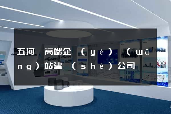 五河縣高端企業(yè)網(wǎng)站建設(shè)公司