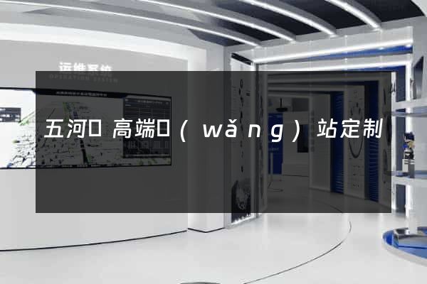 五河縣高端網(wǎng)站定制