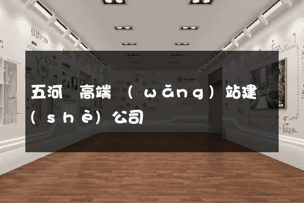 五河縣高端網(wǎng)站建設(shè)公司