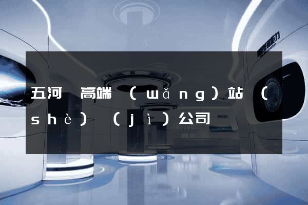 五河縣高端網(wǎng)站設(shè)計(jì)公司