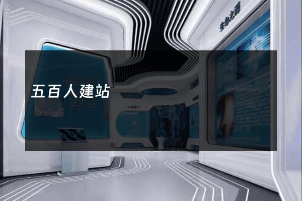 五百人建站