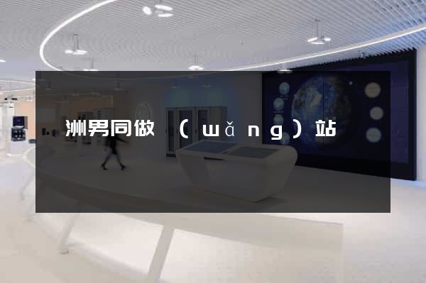 亞洲男同做網(wǎng)站