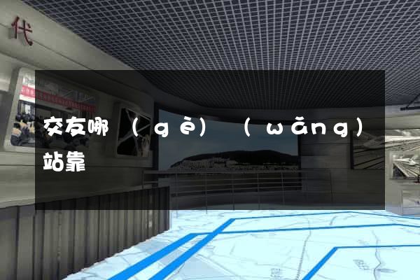 交友哪個(gè)網(wǎng)站靠譜