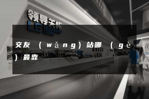 交友網(wǎng)站哪個(gè)最靠譜