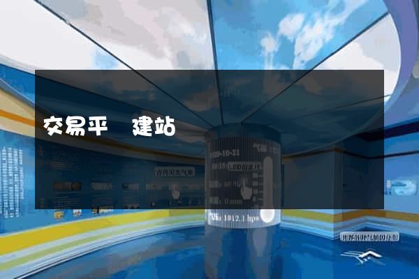 交易平臺建站