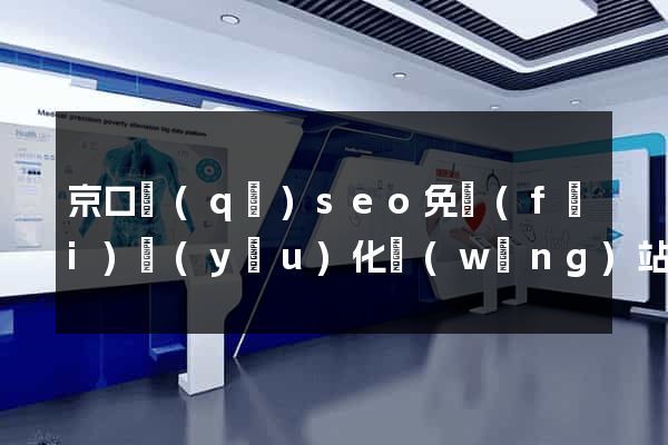 京口區(qū)seo免費(fèi)優(yōu)化網(wǎng)站
