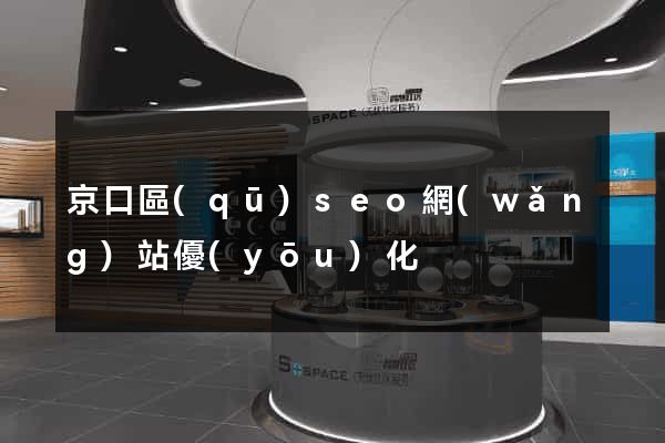 京口區(qū)seo網(wǎng)站優(yōu)化