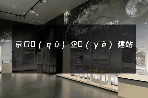 京口區(qū)企業(yè)建站