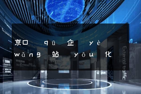 京口區(qū)企業(yè)網(wǎng)站優(yōu)化