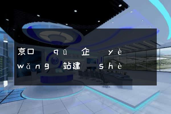 京口區(qū)企業(yè)網(wǎng)站建設(shè)