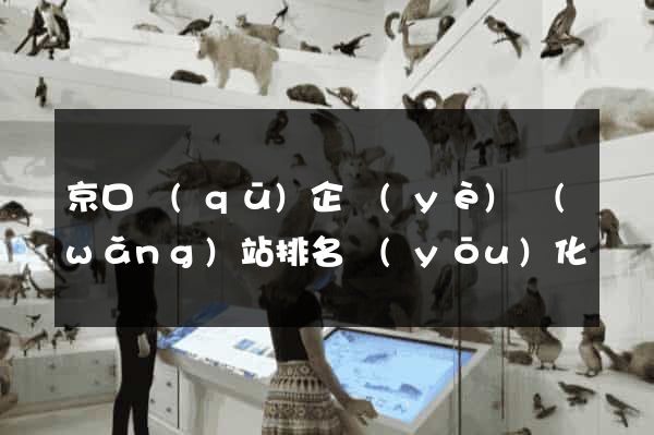 京口區(qū)企業(yè)網(wǎng)站排名優(yōu)化