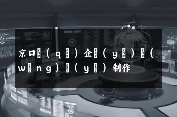 京口區(qū)企業(yè)網(wǎng)頁(yè)制作
