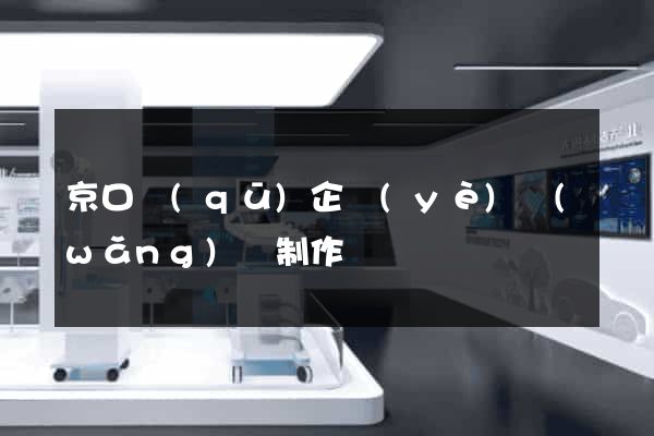 京口區(qū)企業(yè)網(wǎng)頁制作