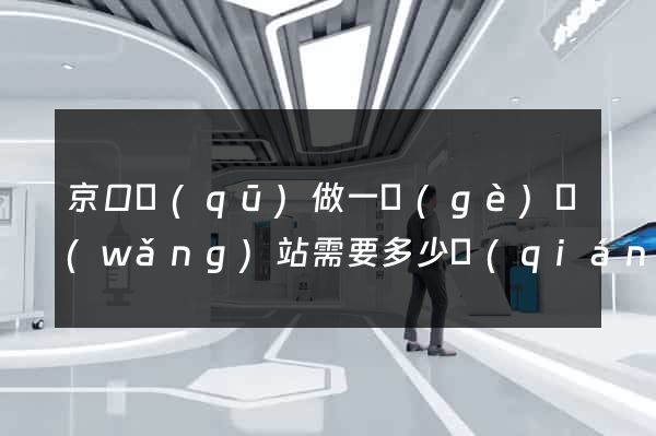 京口區(qū)做一個(gè)網(wǎng)站需要多少錢(qián)