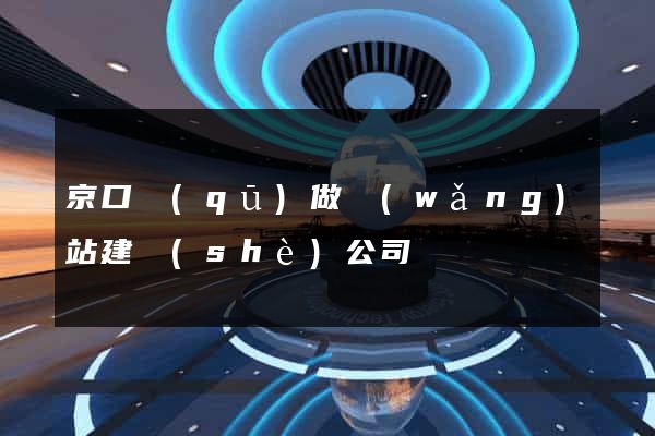 京口區(qū)做網(wǎng)站建設(shè)公司