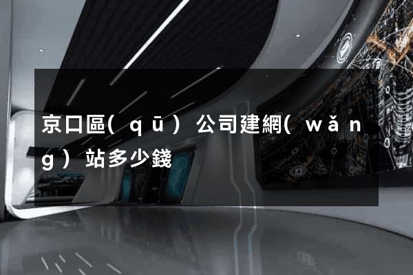 京口區(qū)公司建網(wǎng)站多少錢