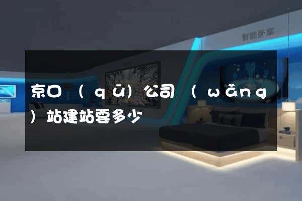 京口區(qū)公司網(wǎng)站建站要多少錢